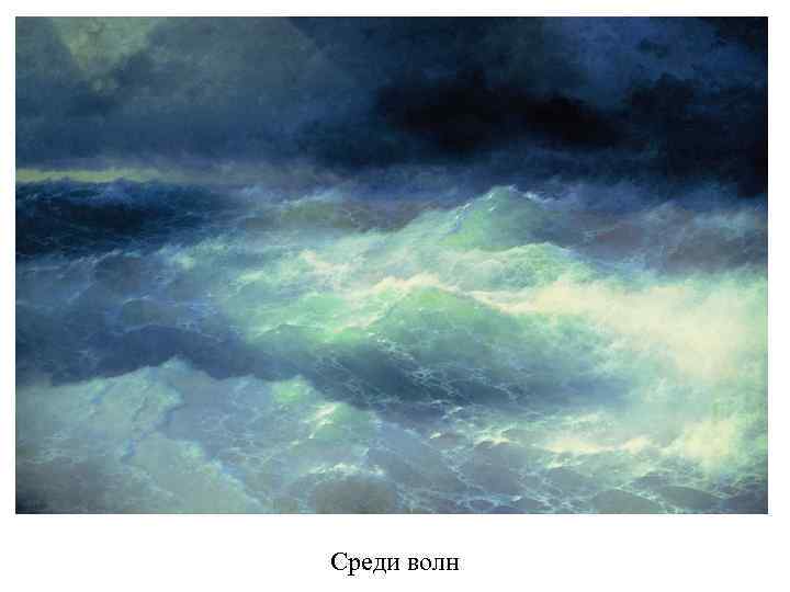Среди волн 