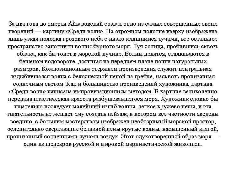За два года до смерти Айвазовский создал одно из самых совершенных своих творений —