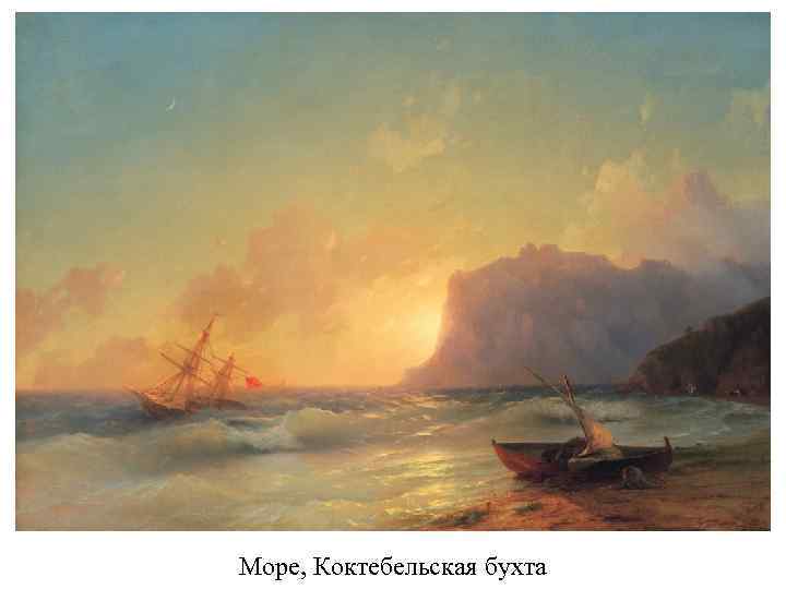 Море, Коктебельская бухта 