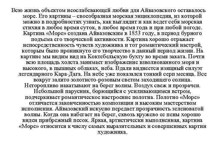 Всю жизнь объектом неослабевающей любви для Айвазовского оставалось море. Его картины – своеобразная морская