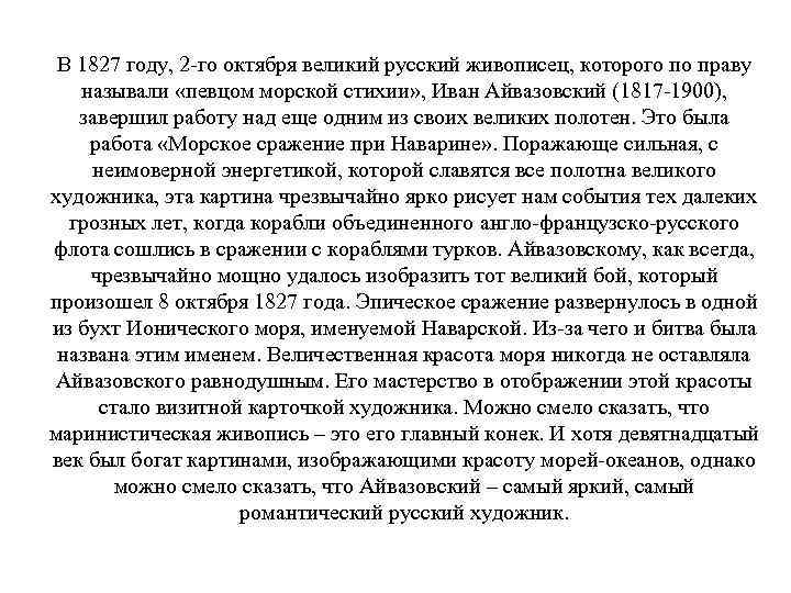 В 1827 году, 2 -го октября великий русский живописец, которого по праву называли «певцом