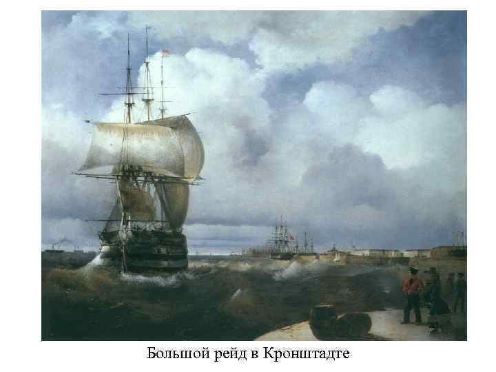 Большой рейд в Кронштадте 