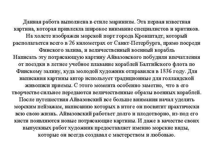 Данная работа выполнена в стиле маринизм. Эта первая известная картина, которая привлекла широкое внимание