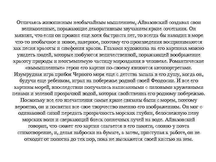 Отличаясь живописным необычайным мышлением, Айвазовский создавал свои великолепные, поражающие декоративным звучанием яркие сочетания. Он