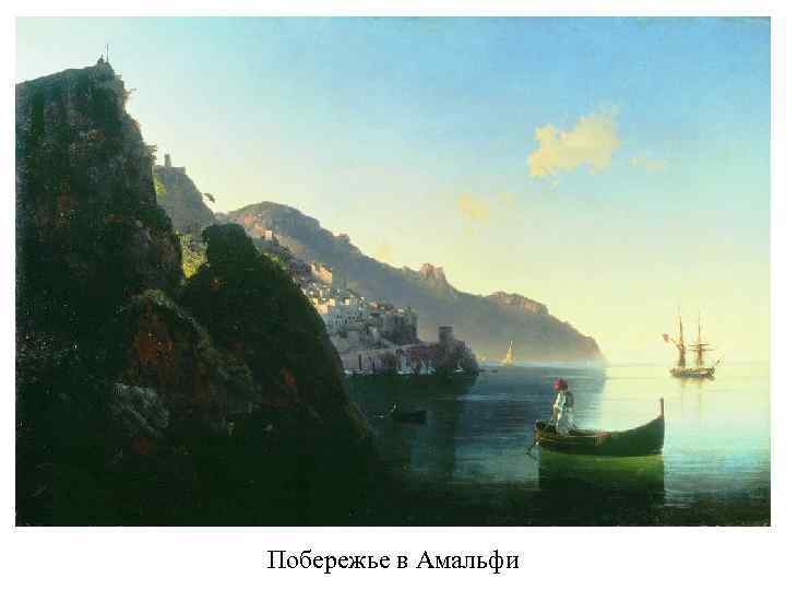 Побережье в Амальфи 