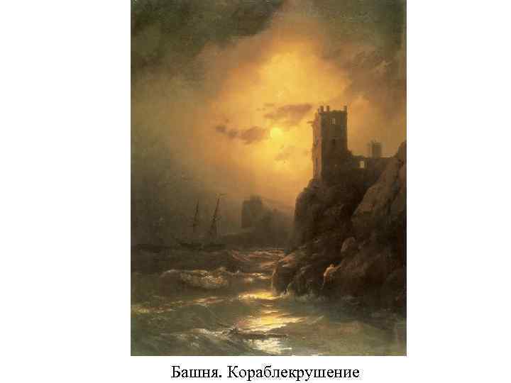 Башня. Кораблекрушение 