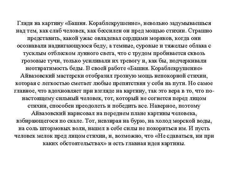 Глядя на картину «Башня. Кораблекрушение» , невольно задумываешься над тем, как слаб человек, как