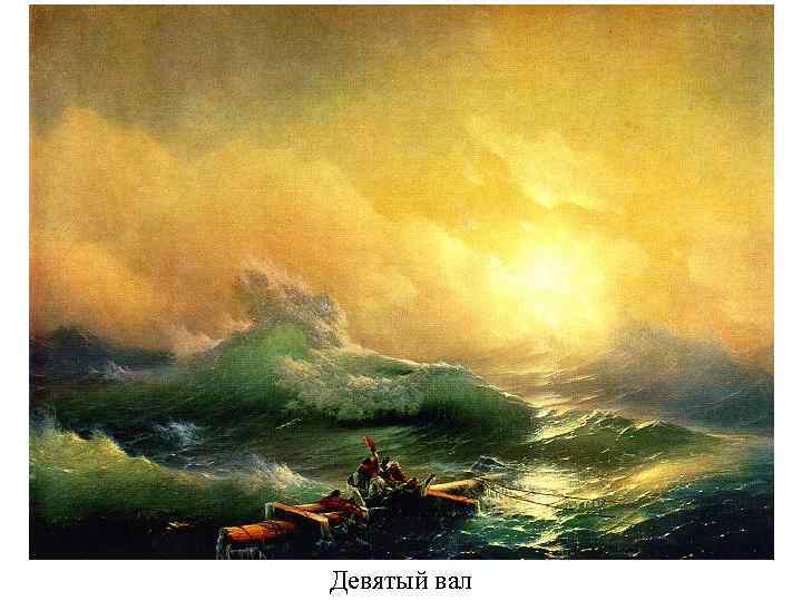 Девятый вал 