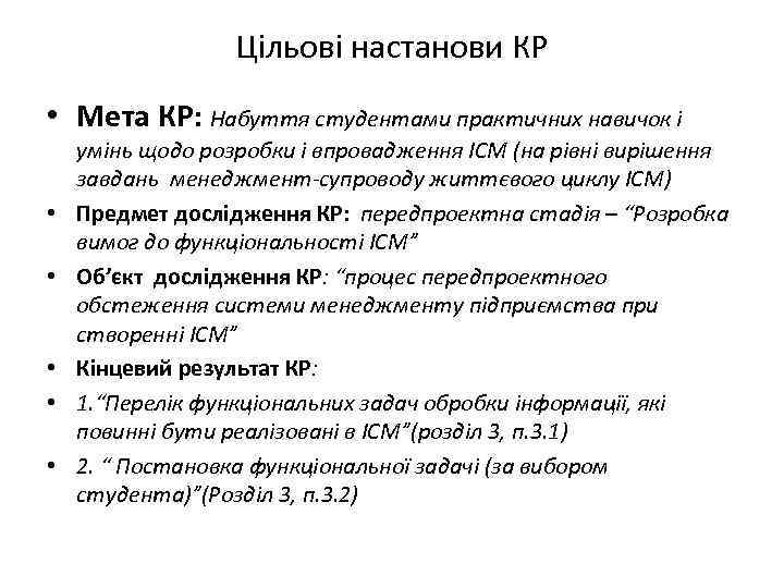 Цільові настанови КР • Мета КР: Набуття студентами практичних навичок і • • •