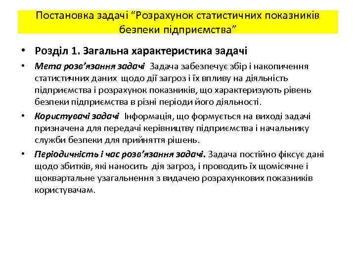 Постановка задачі “Розрахунок статистичних показників безпеки підприємства” • Розділ 1. Загальна характеристика задачі •