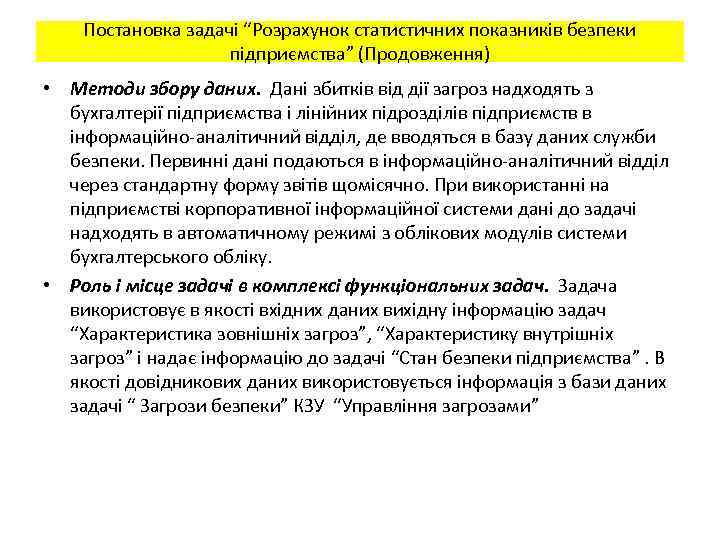 Постановка задачі “Розрахунок статистичних показників безпеки підприємства” (Продовження) • Методи збору даних. Дані збитків