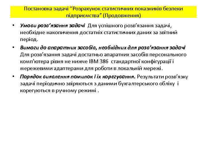 Постановка задачі “Розрахунок статистичних показників безпеки підприємства” (Продовження) • Умови розв’язання задачі Для успішного