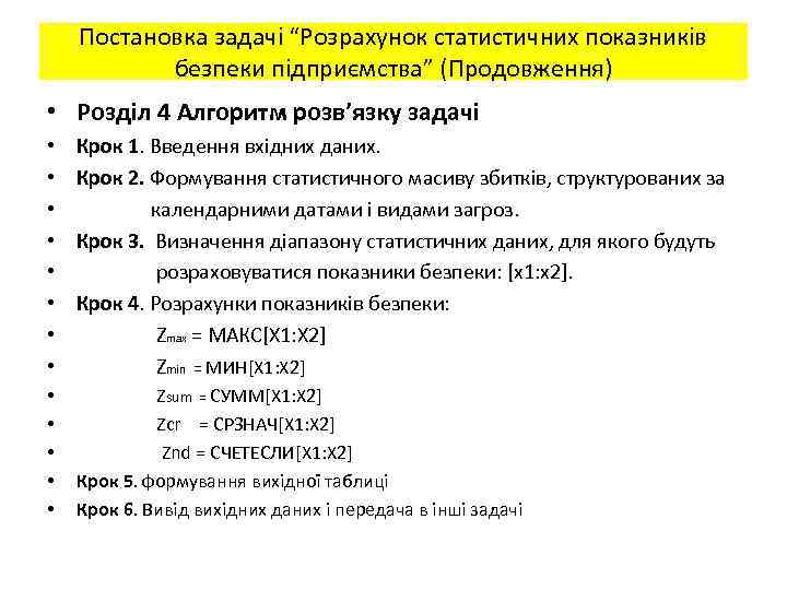 Постановка задачі “Розрахунок статистичних показників безпеки підприємства” (Продовження) • Розділ 4 Алгоритм розв’язку задачі