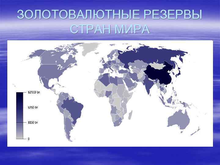 ЗОЛОТОВАЛЮТНЫЕ РЕЗЕРВЫ СТРАН МИРА 