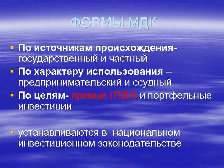 ФОРМЫ МДК § По источникам происхождения- государственный и частный § По характеру использования