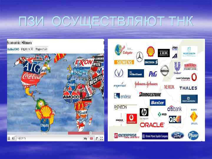 ПЗИ ОСУЩЕСТВЛЯЮТ ТНК 