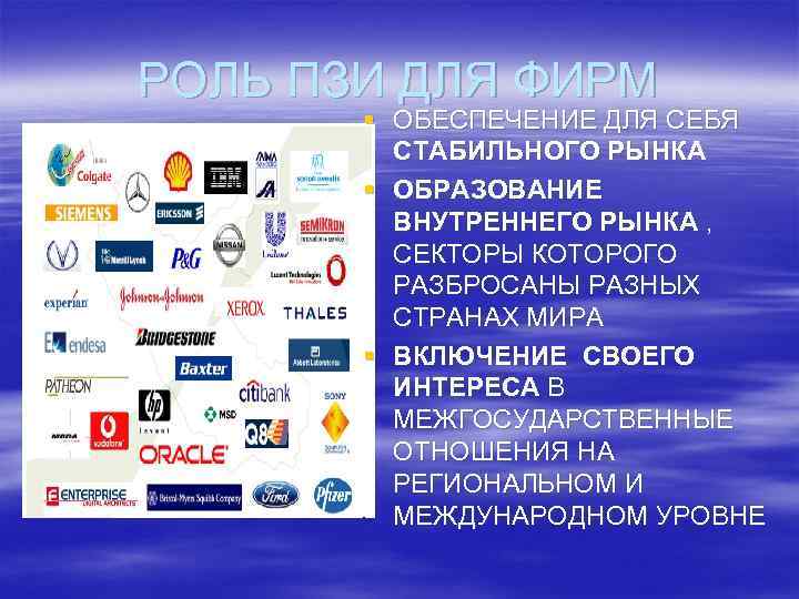 РОЛЬ ПЗИ ДЛЯ ФИРМ § ОБЕСПЕЧЕНИЕ ДЛЯ СЕБЯ СТАБИЛЬНОГО РЫНКА § ОБРАЗОВАНИЕ ВНУТРЕННЕГО РЫНКА