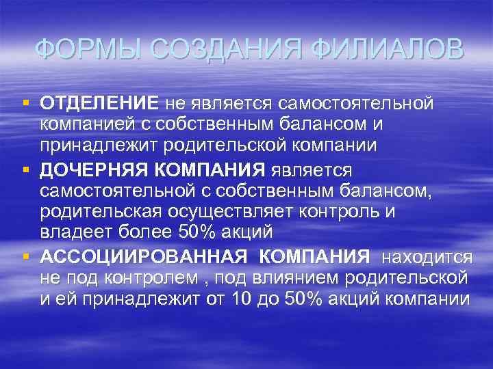 ФОРМЫ СОЗДАНИЯ ФИЛИАЛОВ § ОТДЕЛЕНИЕ не является самостоятельной компанией с собственным балансом и