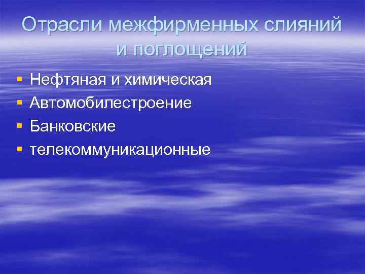 Отрасли межфирменных слияний и поглощений § § Нефтяная и химическая Автомобилестроение Банковские телекоммуникационные 