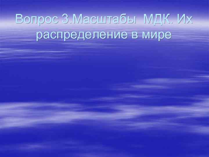 Вопрос 3. Масштабы МДК. Их распределение в мире 
