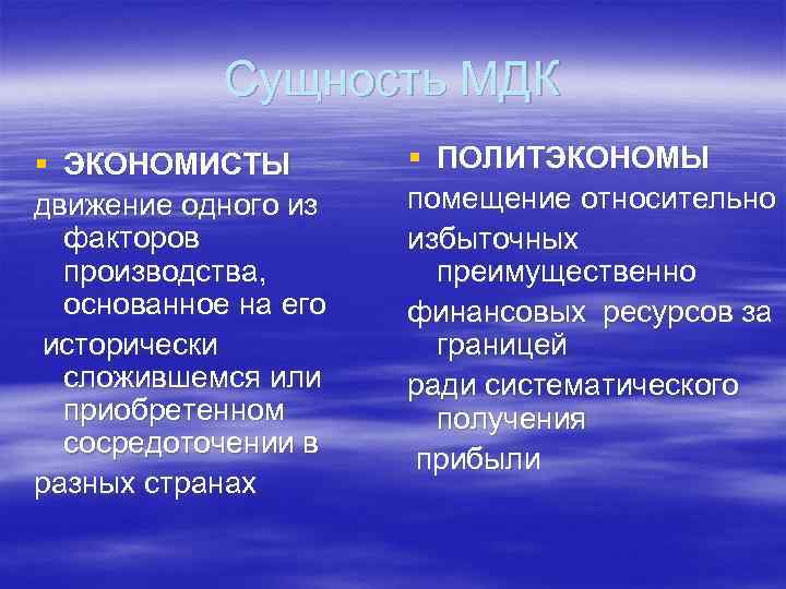 Сущность МДК § ЭКОНОМИСТЫ движение одного из факторов производства, основанное на его исторически сложившемся