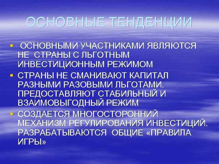 ОСНОВНЫЕ ТЕНДЕНЦИИ § ОСНОВНЫМИ УЧАСТНИКАМИ ЯВЛЯЮТСЯ НЕ СТРАНЫ С ЛЬГОТНЫМ ИНВЕСТИЦИОННЫМ РЕЖИМОМ § СТРАНЫ