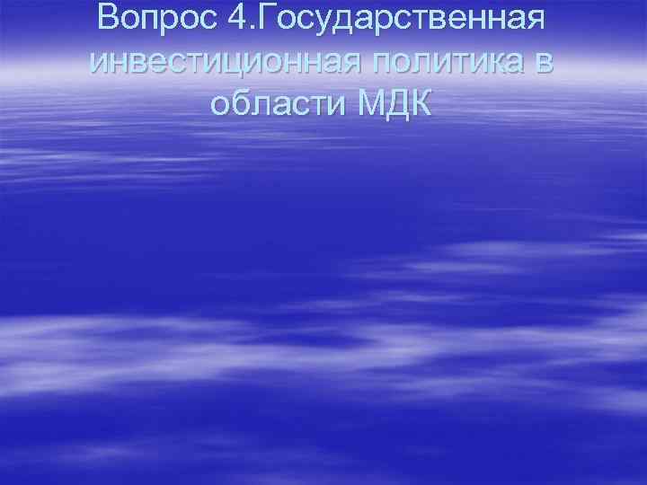 Вопрос 4. Государственная инвестиционная политика в области МДК 