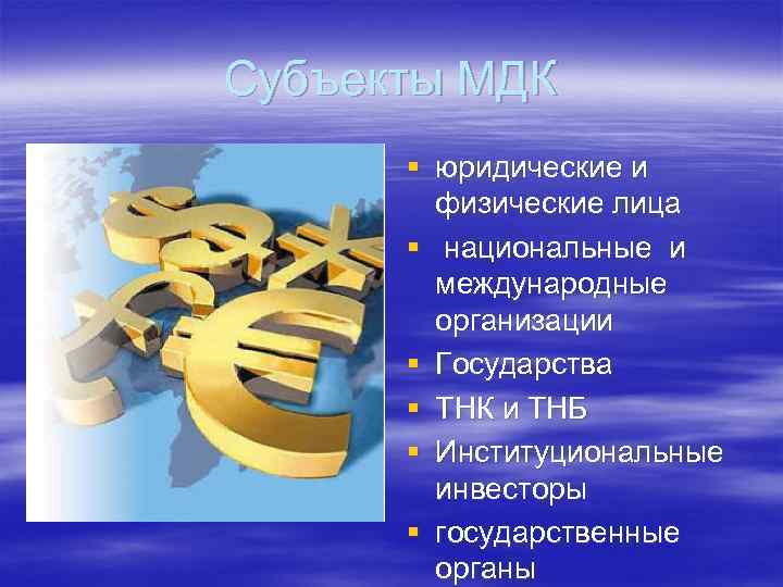 Субъекты МДК § юридические и физические лица § национальные и международные организации § Государства