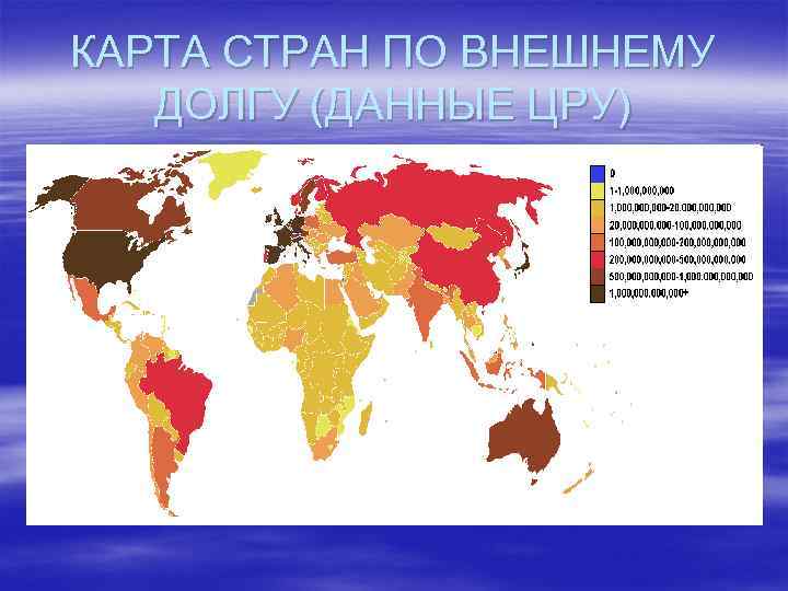 КАРТА СТРАН ПО ВНЕШНЕМУ ДОЛГУ (ДАННЫЕ ЦРУ) 