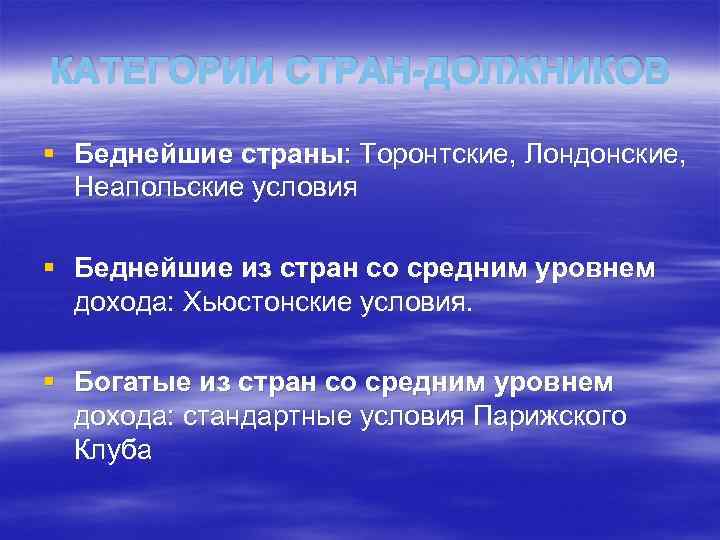 КАТЕГОРИИ СТРАН-ДОЛЖНИКОВ § Беднейшие страны: Торонтские, Лондонские, Неапольские условия § Беднейшие из стран со