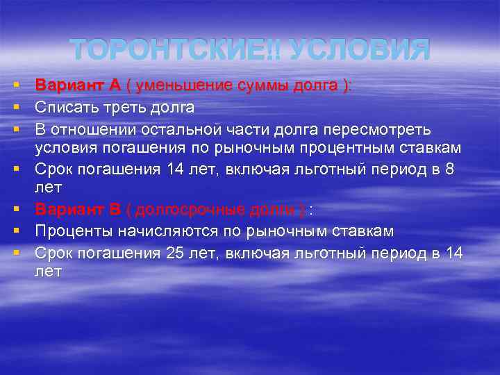 ТОРОНТСКИЕ УСЛОВИЯ § Вариант А ( уменьшение суммы долга ): § Списать треть долга
