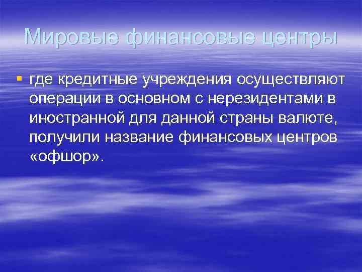 Мировые финансовые центры § где кредитные учреждения осуществляют операции в основном с нерезидентами в