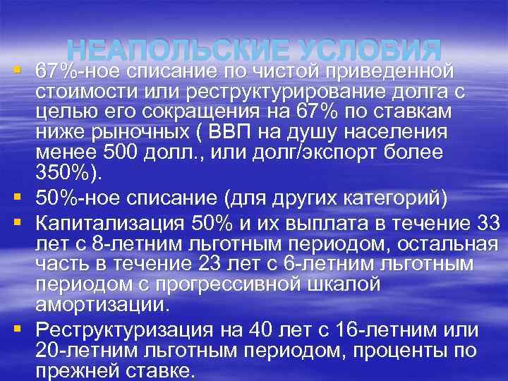 НЕАПОЛЬСКИЕ УСЛОВИЯ § 67%-ное списание по чистой приведенной стоимости или реструктурирование долга с целью
