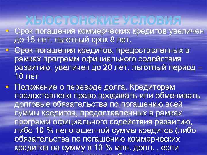 ХЬЮСТОНСКИЕ УСЛОВИЯ § Срок погашения коммерческих кредитов увеличен до 15 лет, льготный срок 8
