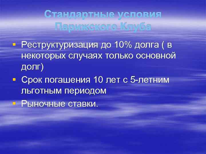 Стандартные условия Парижского Клуба § Реструктуризация до 10% долга ( в некоторых случаях только