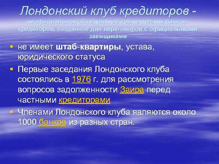 Лондонский клуб кредиторов неофициальное объединение коммерческих банковкредиторов, созданное для переговоров с официальными заемщиками §