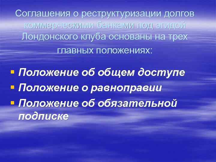 Соглашения о реструктуризации долгов коммерческими банками под эгидой Лондонского клуба основаны на трех главных