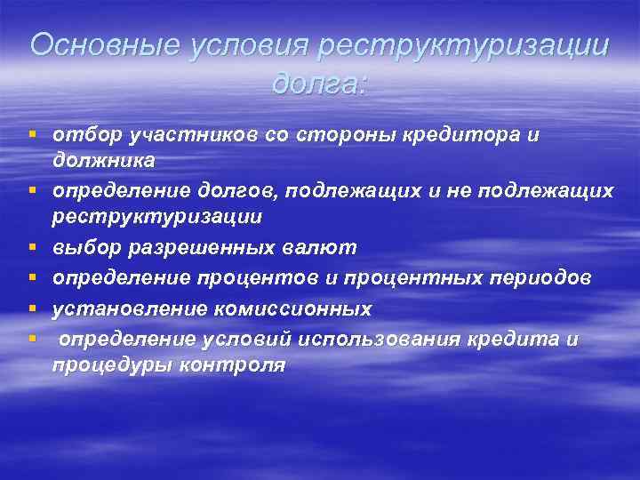 Основные условия реструктуризации долга: § отбор участников со стороны кредитора и должника § определение