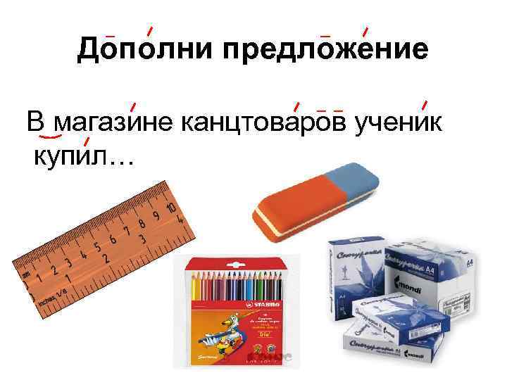 Дополни предложение В магазине канцтоваров ученик купил… 