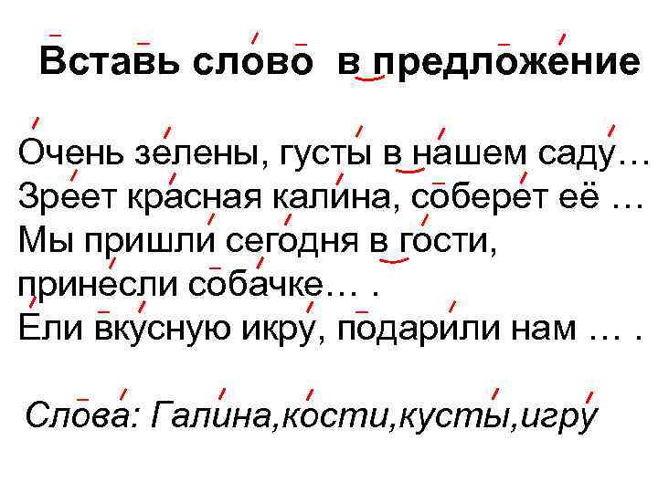 Вставь слово в предложение Очень зелены, густы в нашем саду… Зреет красная калина, соберет