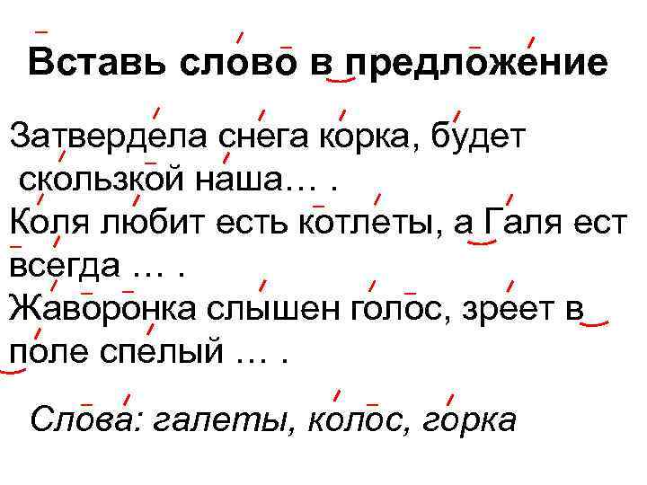 Вставь слово в предложение Затвердела снега корка, будет скользкой наша…. Коля любит есть котлеты,