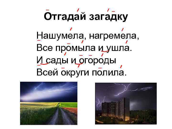 Отгадай загадку Нашумела, нагремела, Все промыла и ушла. И сады и огороды Всей округи