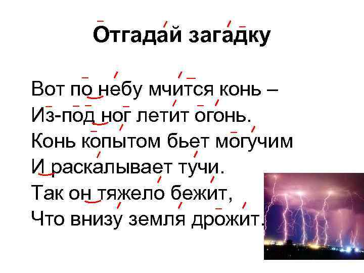 Отгадай загадку Вот по небу мчится конь – Из-под ног летит огонь. Конь копытом
