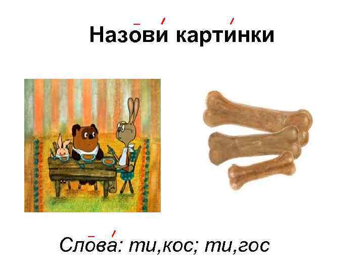 Назови картинки Слова: ти, кос; ти, гос 