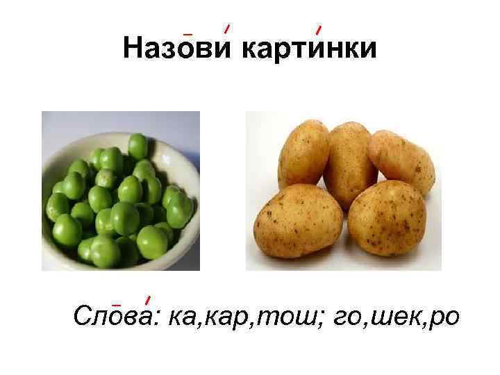 Назови картинки Слова: ка, кар, тош; го, шек, ро 