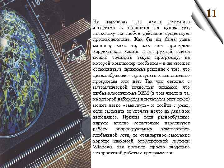 З Но оказалось, что такого надежного алгоритма в принципе не существует, поскольку на любое