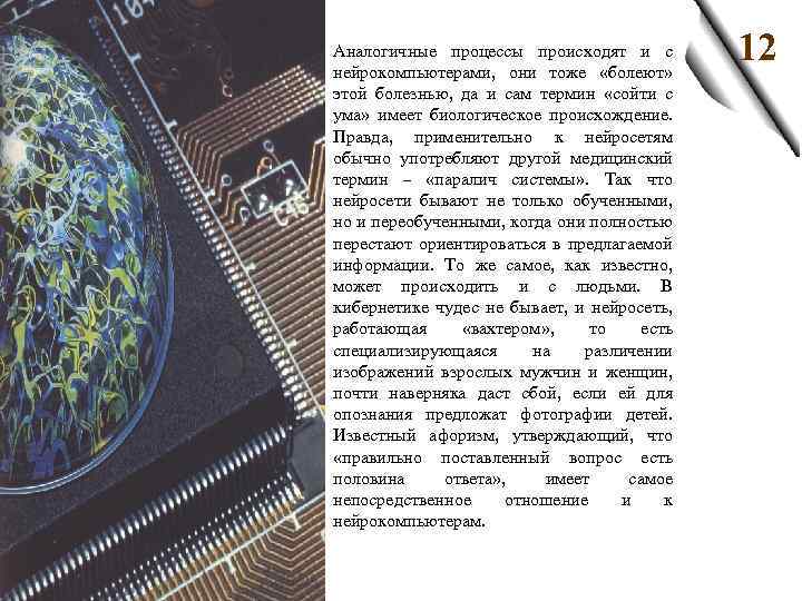 З Аналогичные процессы происходят и с нейрокомпьютерами, они тоже «болеют» этой болезнью, да и