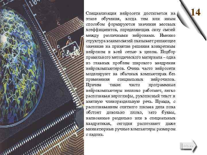 З Специализация нейросети достигается на этапе обучения, когда тем или иным способом формируются значения