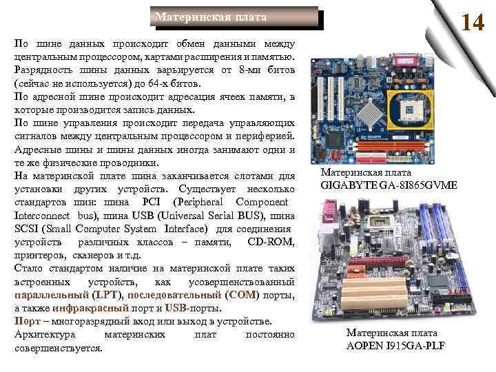 14 Материнская плата По шине данных происходит обмен данными между центральным процессором, картами расширения