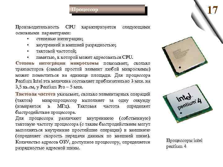 17 Процессор Производительность CPU характеризуется следующими основными параметрами: • степенью интеграции; • внутренней и